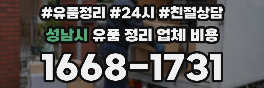 성남시 유품 정리 업체 비용