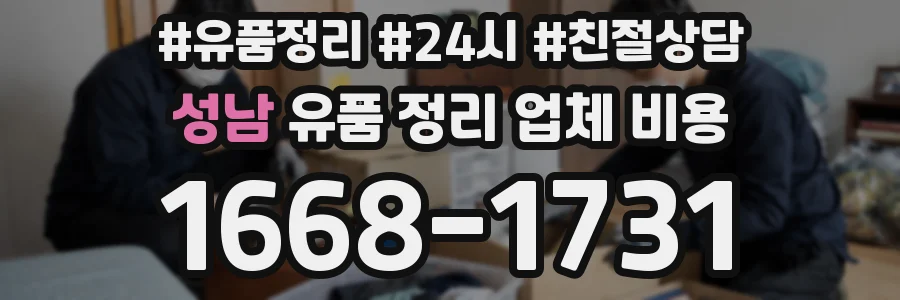 성남 유품 정리 업체 비용