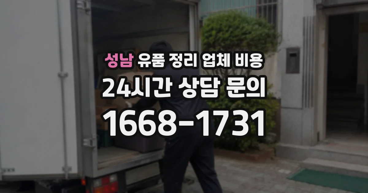 성남 유품 정리 업체 비용