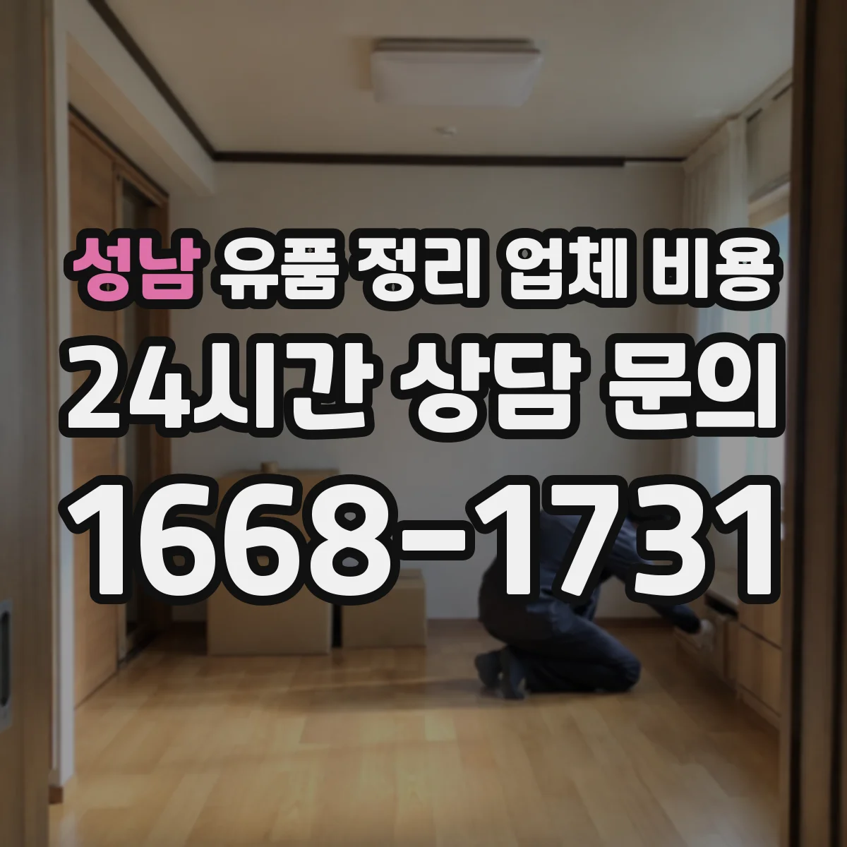 성남 유품 정리 업체 비용