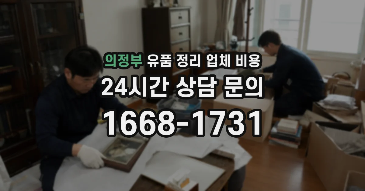 의정부 유품 정리 업체 비용