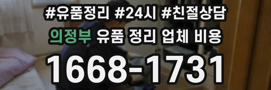 의정부 유품 정리 업체 비용