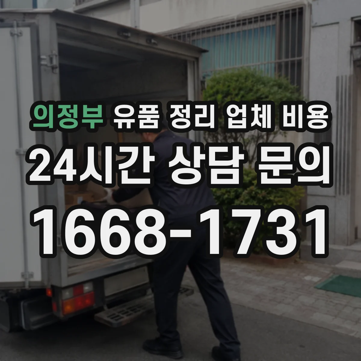 의정부 유품 정리 업체 비용