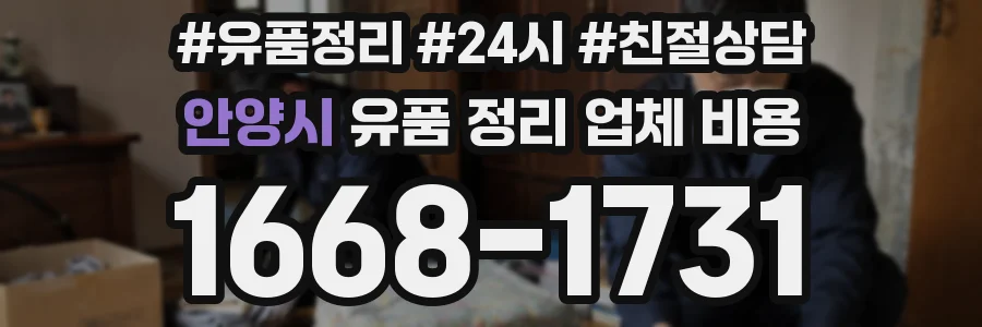 안양시 유품 정리 업체 비용