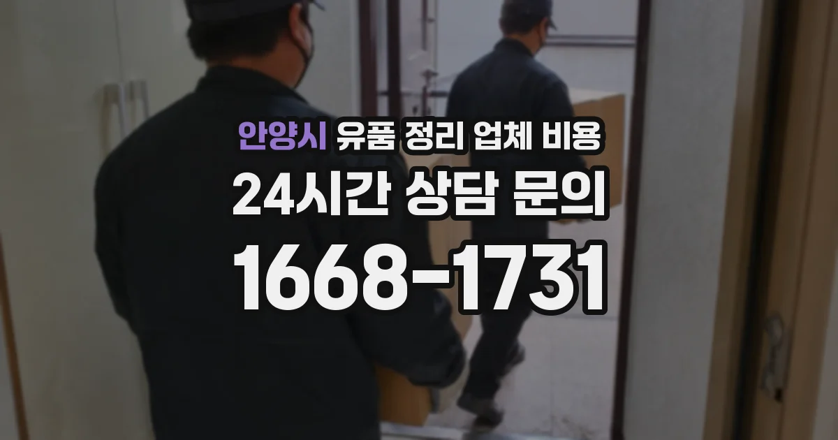 안양시 유품 정리 업체 비용