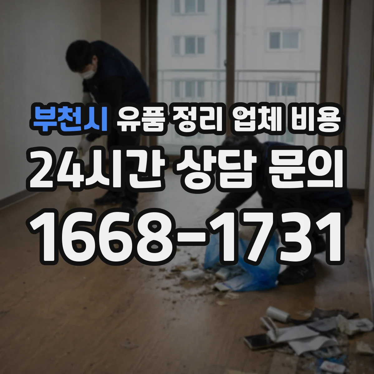 부천시 유품 정리 업체 비용