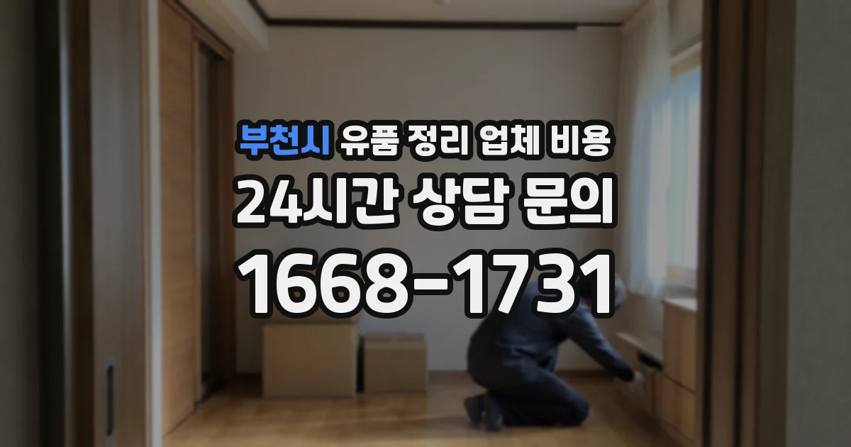 부천시 유품 정리 업체 비용