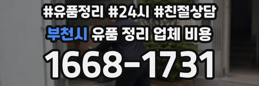부천시 유품 정리 업체 비용