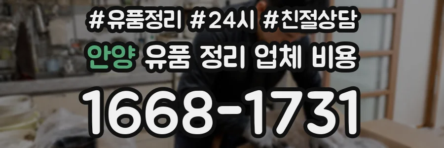 안양 유품 정리 업체 비용