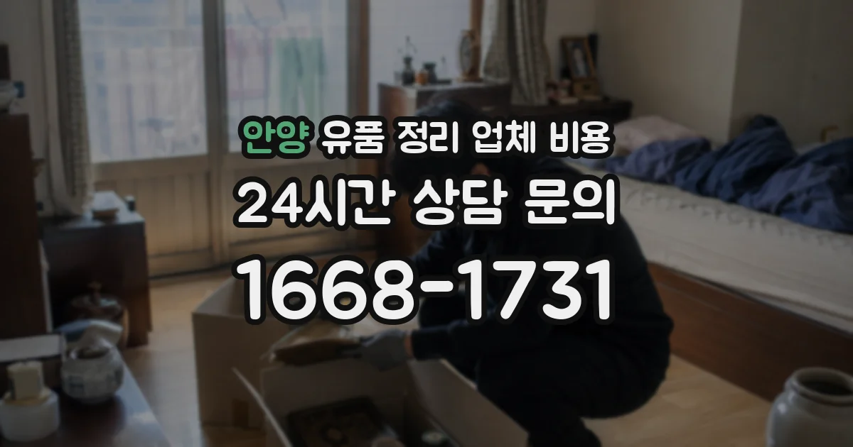 안양 유품 정리 업체 비용