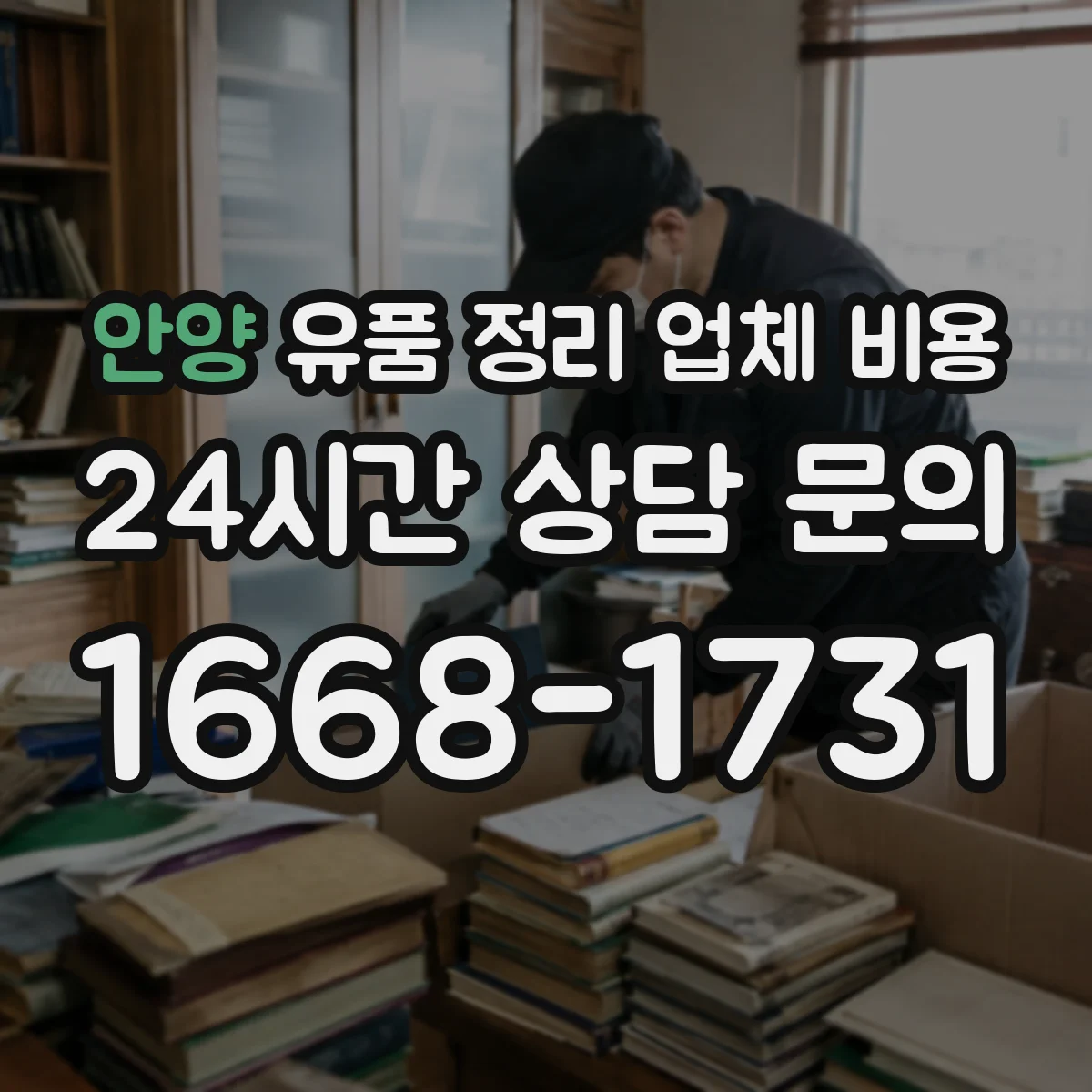 안양 유품 정리 업체 비용