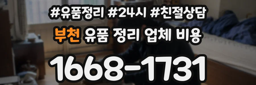 부천 유품 정리 업체 비용