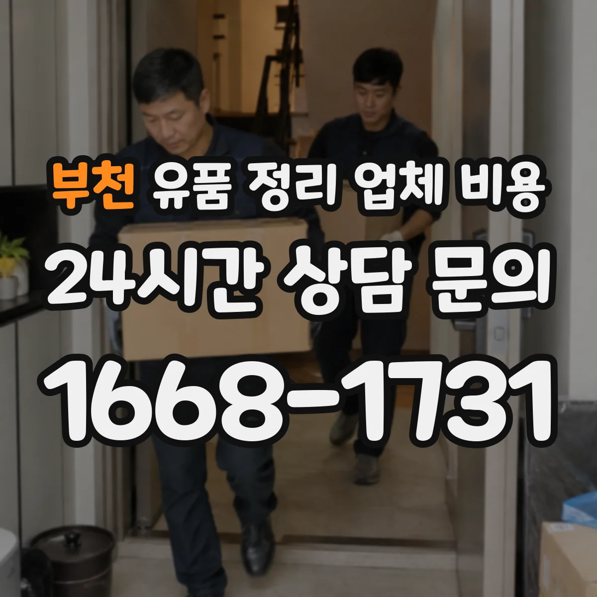 부천 유품 정리 업체 비용
