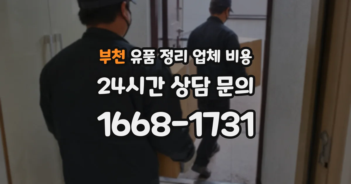 부천 유품 정리 업체 비용