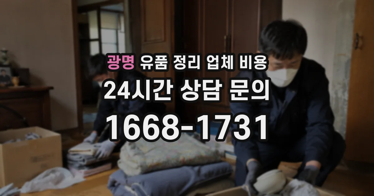 광명 유품 정리 업체 비용