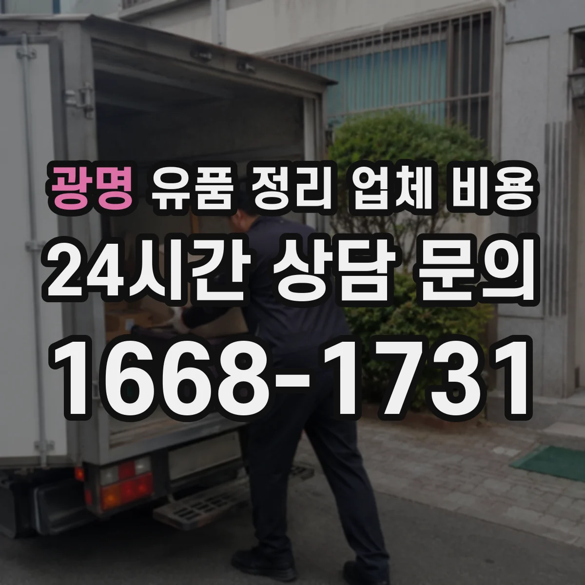 광명 유품 정리 업체 비용
