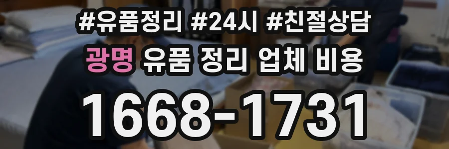 광명 유품 정리 업체 비용