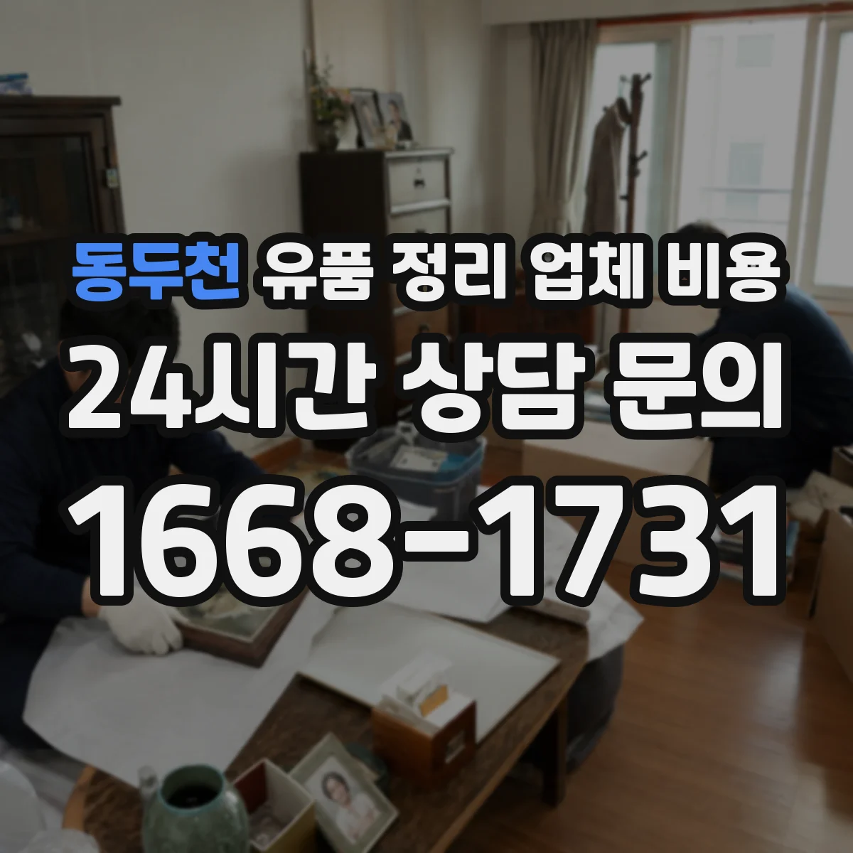 동두천 유품 정리 업체 비용