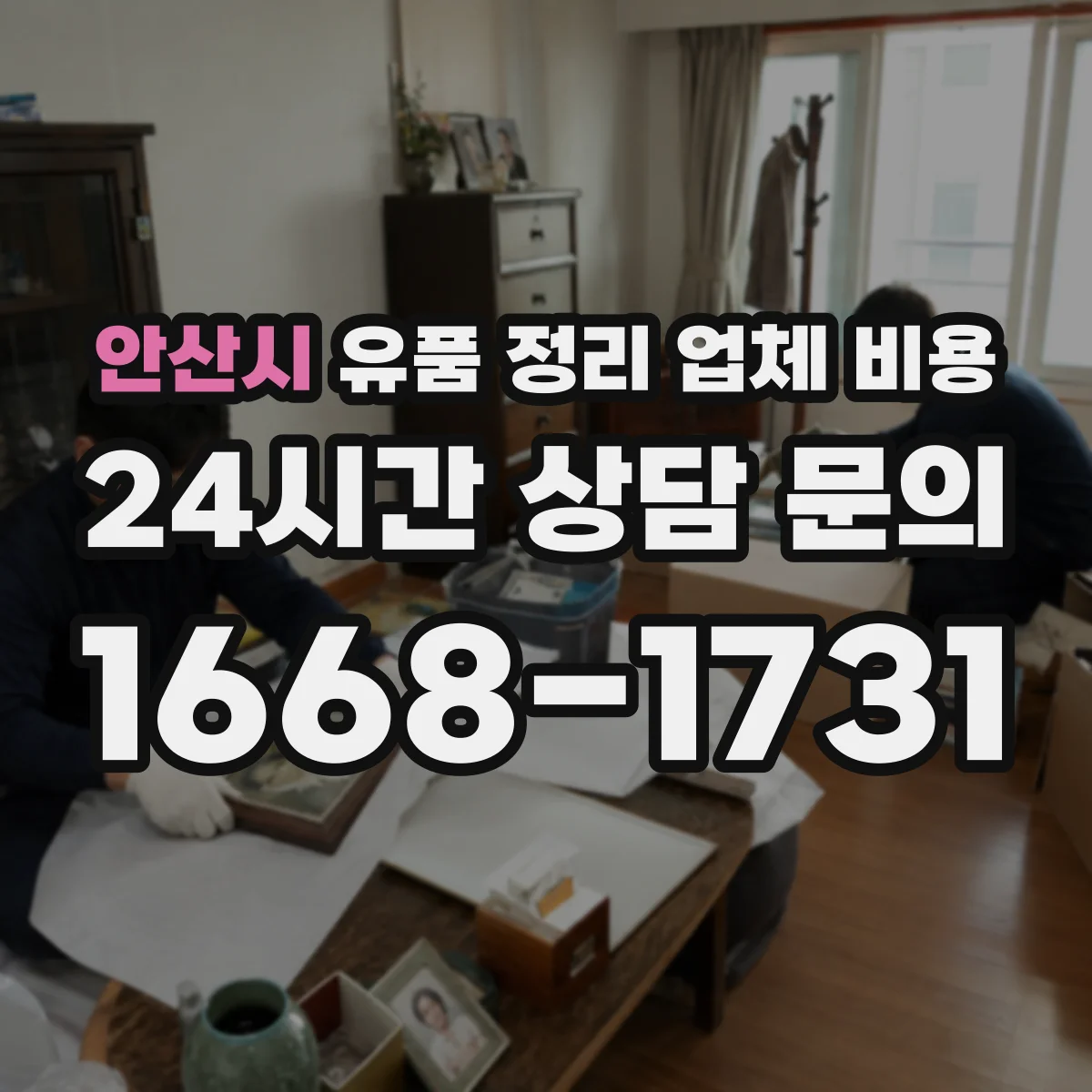 안산시 유품 정리 업체 비용