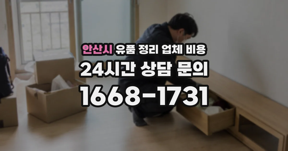 안산시 유품 정리 업체 비용