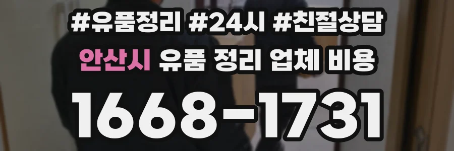 안산시 유품 정리 업체 비용