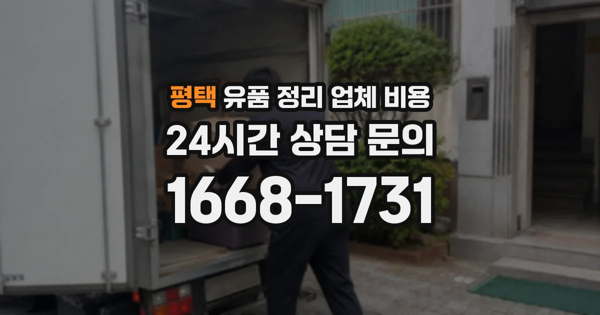 평택 유품 정리 업체 비용