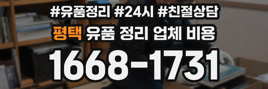 평택 유품 정리 업체 비용