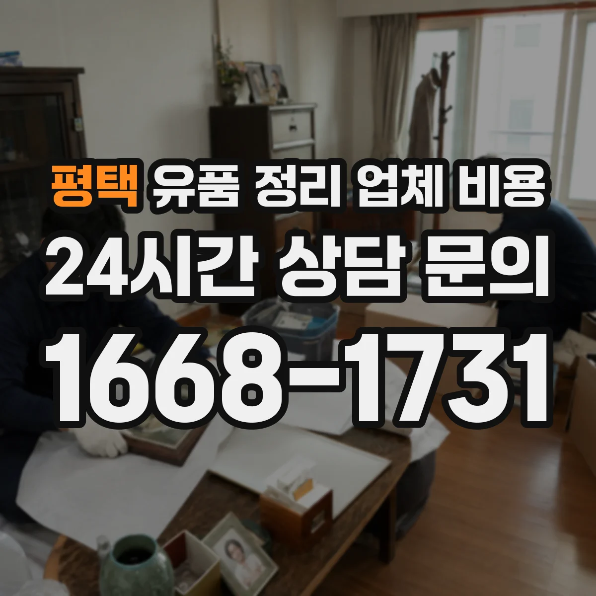 평택 유품 정리 업체 비용