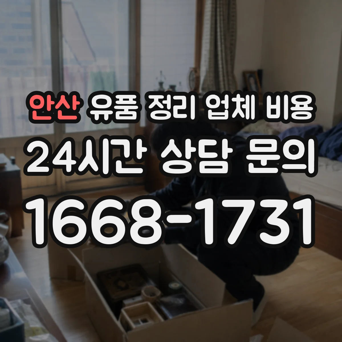 안산 유품 정리 업체 비용