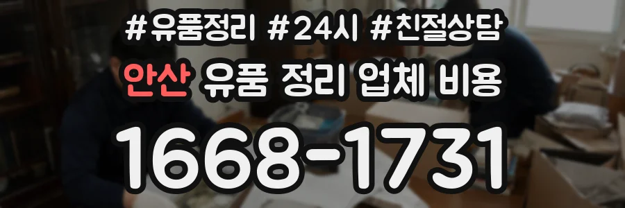 안산 유품 정리 업체 비용