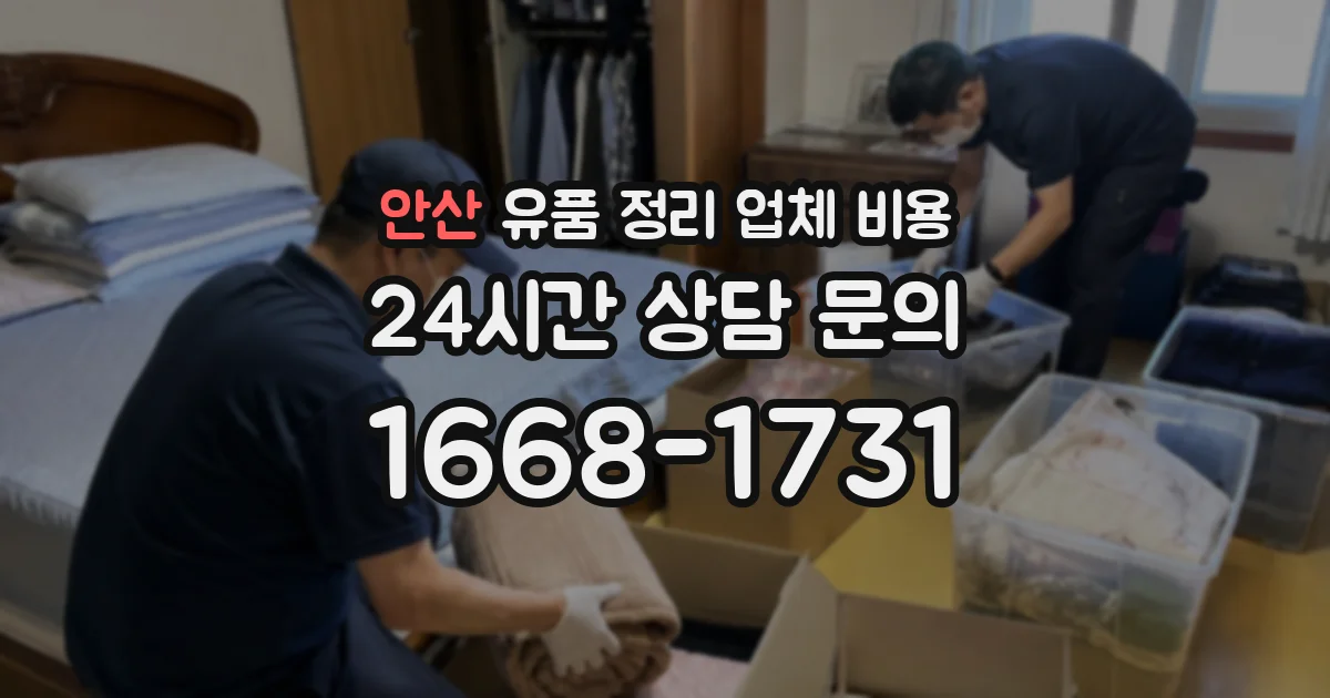안산 유품 정리 업체 비용