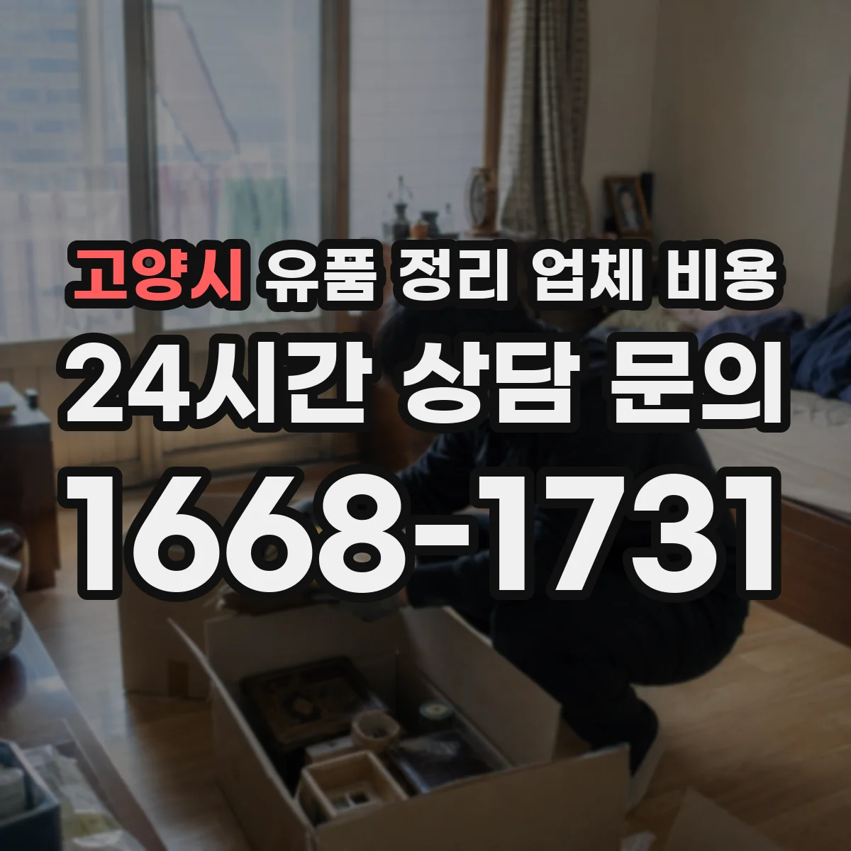 고양시 유품 정리 업체 비용
