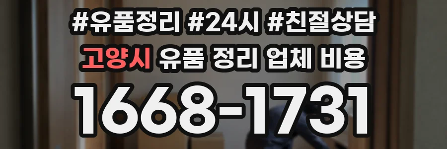 고양시 유품 정리 업체 비용