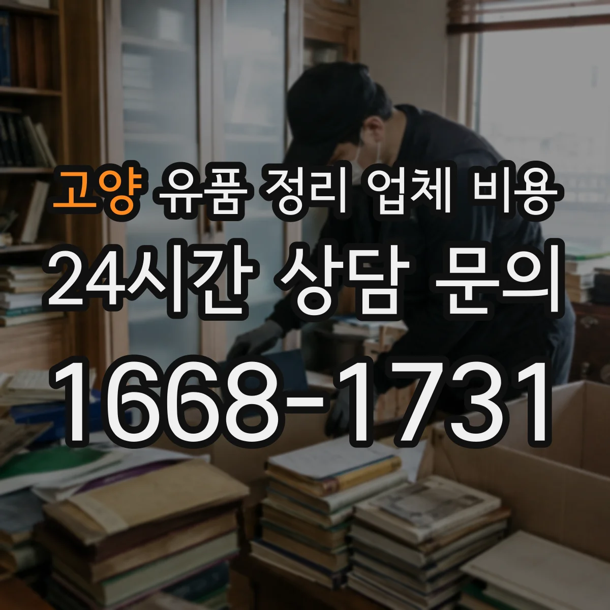 고양 유품 정리 업체 비용