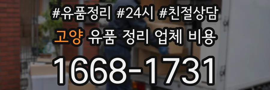 고양 유품 정리 업체 비용