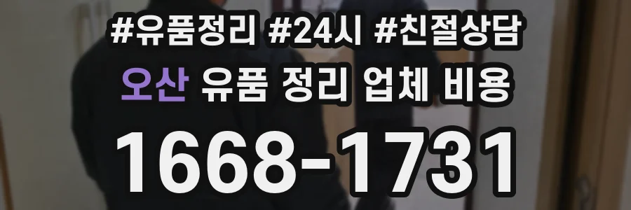 오산 유품 정리 업체 비용