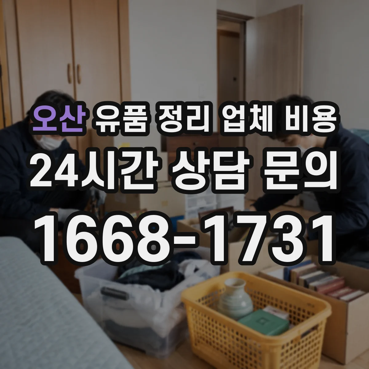 오산 유품 정리 업체 비용