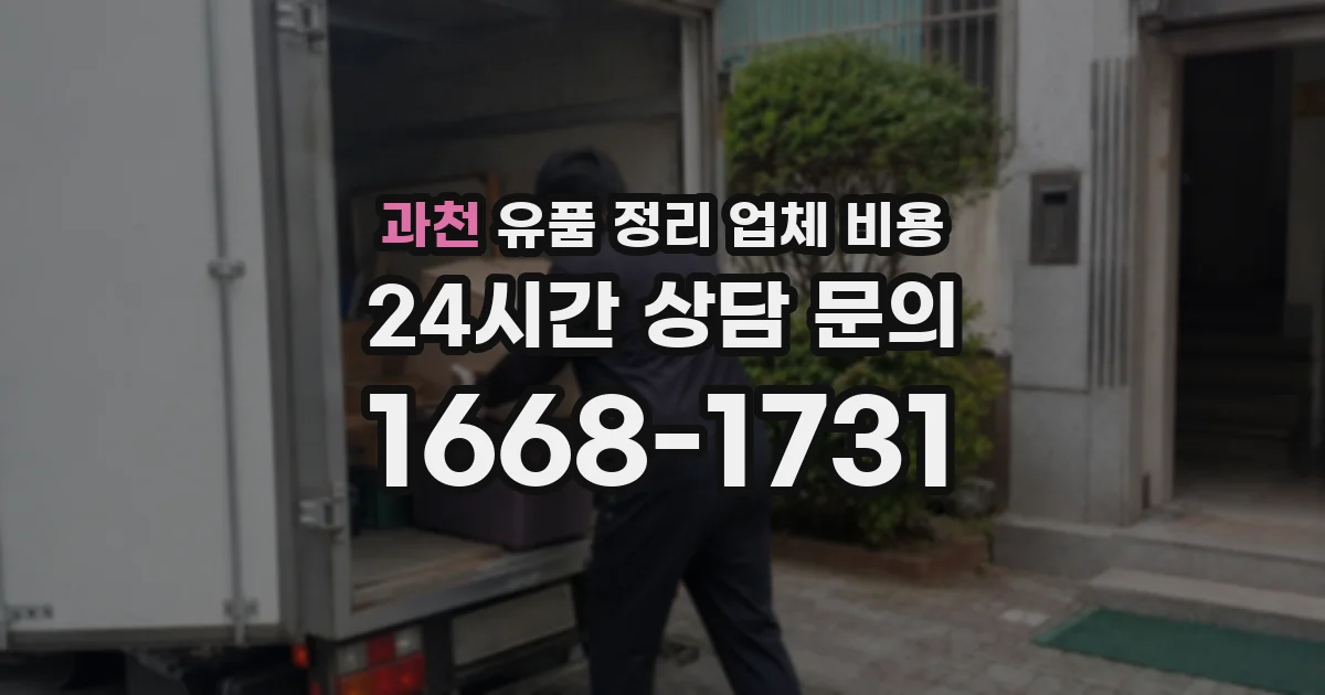 과천 유품 정리 업체 비용