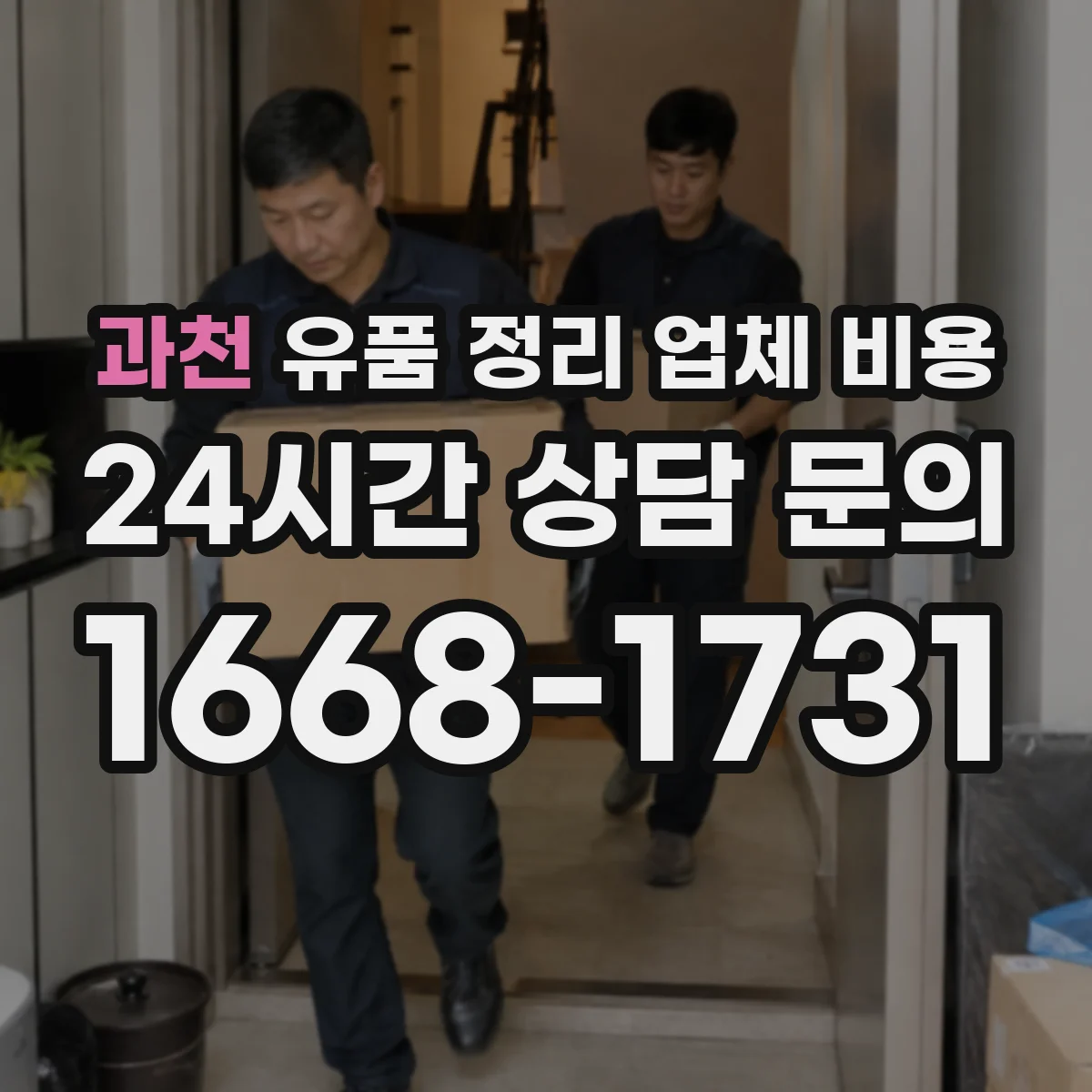 과천 유품 정리 업체 비용
