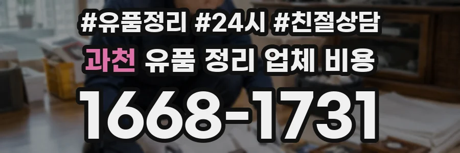 과천 유품 정리 업체 비용