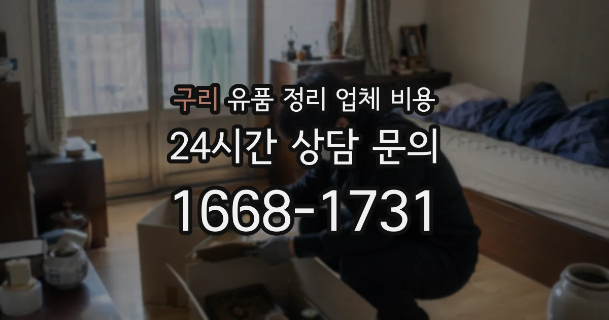 구리 유품 정리 업체 비용