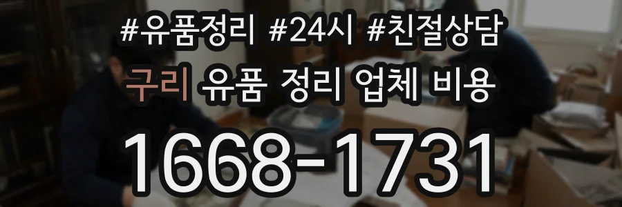 구리 유품 정리 업체 비용