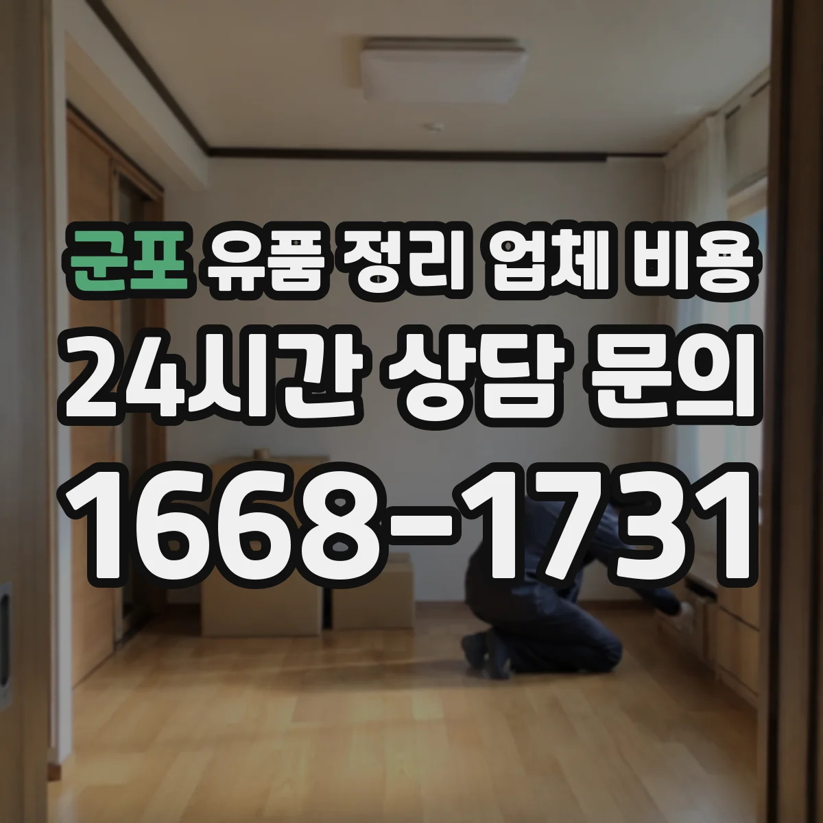 군포 유품 정리 업체 비용