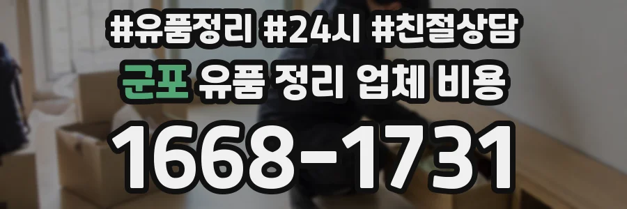 군포 유품 정리 업체 비용