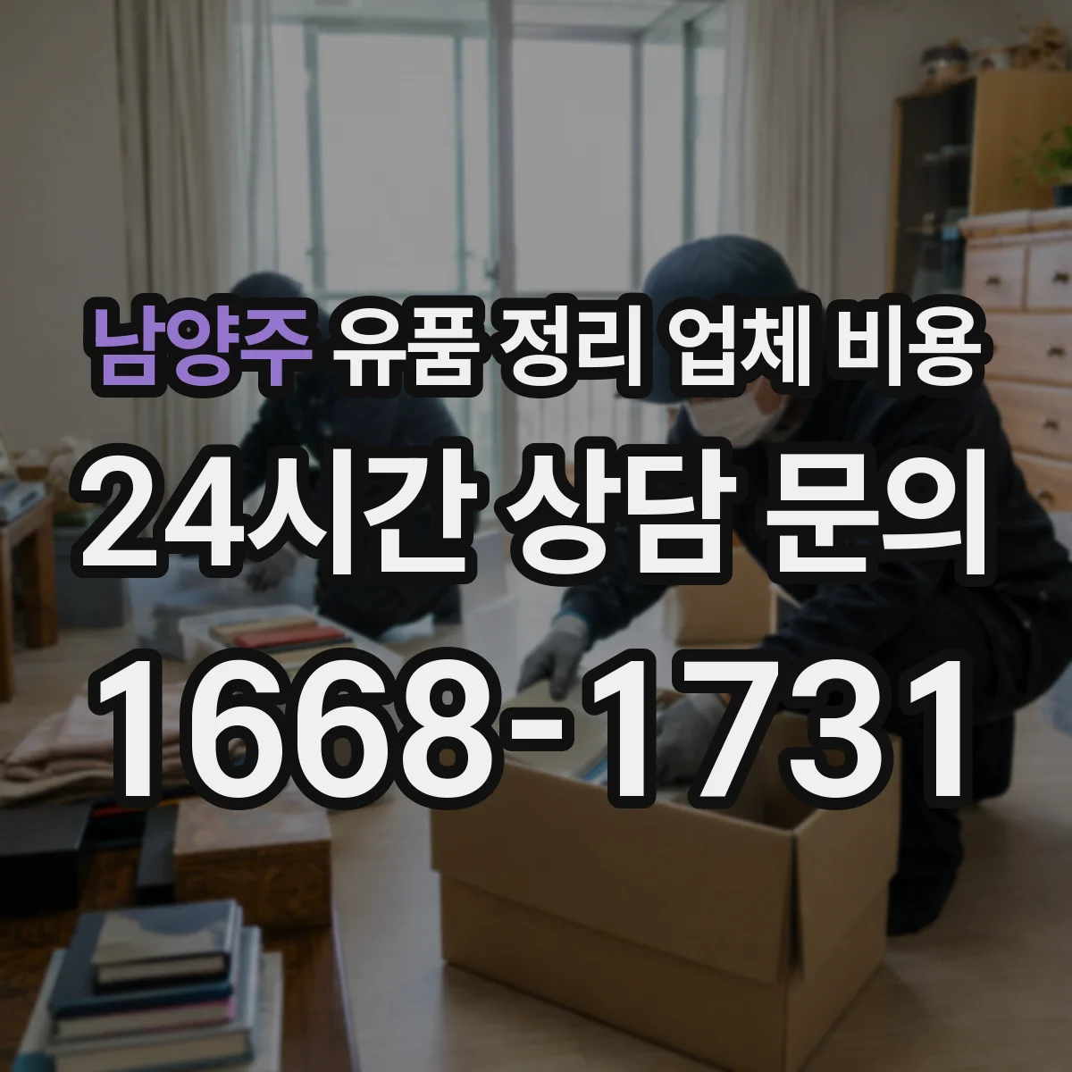 남양주 유품 정리 업체 비용