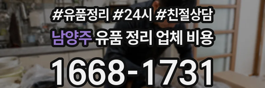 남양주 유품 정리 업체 비용