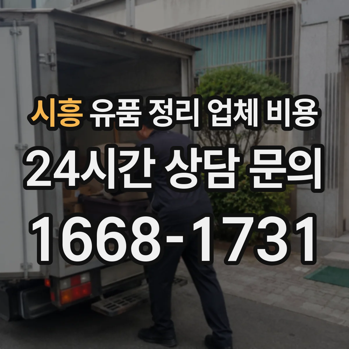 시흥 유품 정리 업체 비용