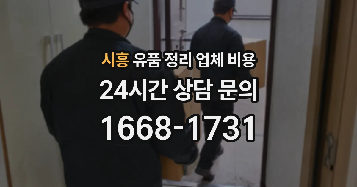시흥 유품 정리 업체 비용