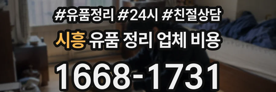 시흥 유품 정리 업체 비용