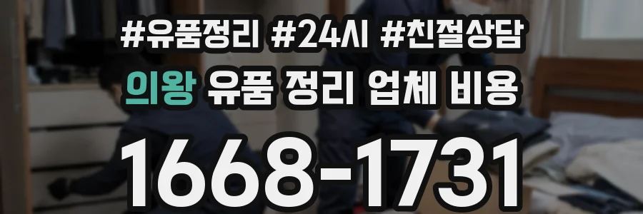의왕 유품 정리 업체 비용